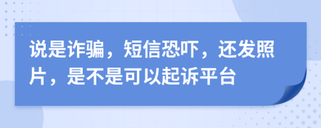 说是诈骗，短信恐吓，还发照片，是不是可以起诉平台