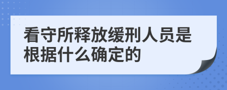 看守所释放缓刑人员是根据什么确定的