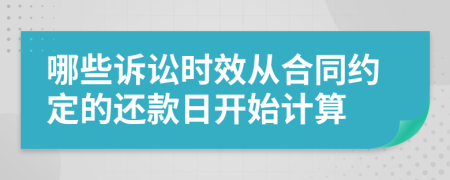 哪些诉讼时效从合同约定的还款日开始计算