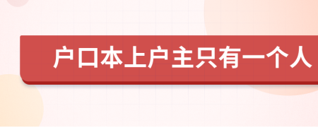 户口本上户主只有一个人