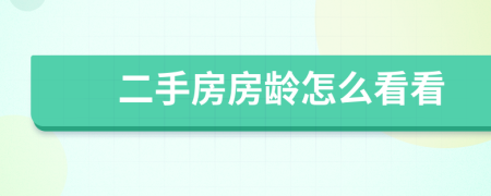 二手房房龄怎么看看