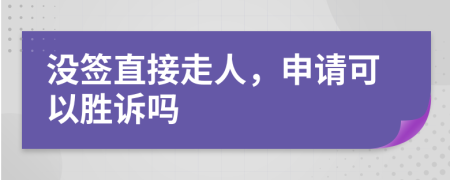 没签直接走人，申请可以胜诉吗