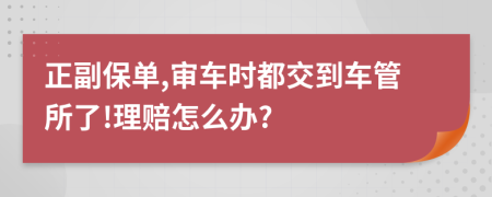 正副保单,审车时都交到车管所了!理赔怎么办?