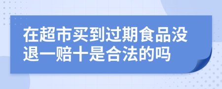 在超市买到过期食品没退一赔十是合法的吗