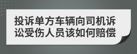 投诉单方车辆向司机诉讼受伤人员该如何赔偿