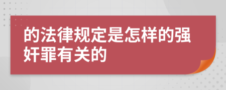 的法律规定是怎样的强奸罪有关的