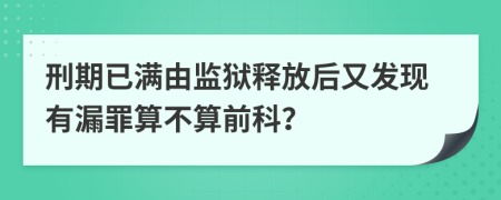 刑期已满由监狱释放后又发现有漏罪算不算前科？