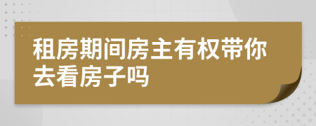 租房期间房主有权带你去看房子吗