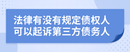法律有没有规定债权人可以起诉第三方债务人
