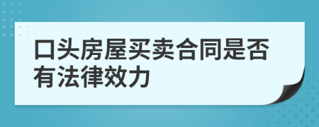 口头房屋买卖合同是否有法律效力