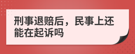 刑事退赔后，民事上还能在起诉吗