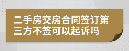 二手房交房合同签订第三方不签可以起诉吗