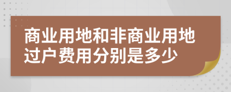 商业用地和非商业用地过户费用分别是多少