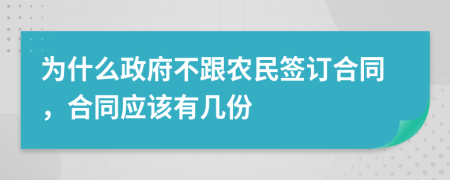 为什么政府不跟农民签订合同，合同应该有几份