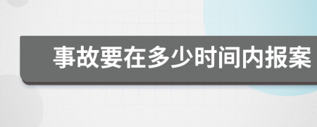 事故要在多少时间内报案