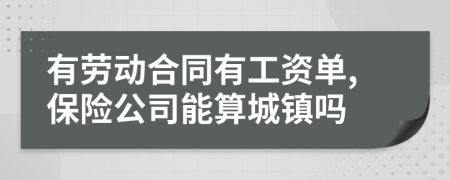 有劳动合同有工资单,保险公司能算城镇吗