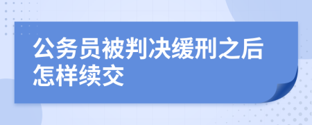 公务员被判决缓刑之后怎样续交