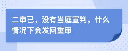 二审已，没有当庭宣判，什么情况下会发回重审