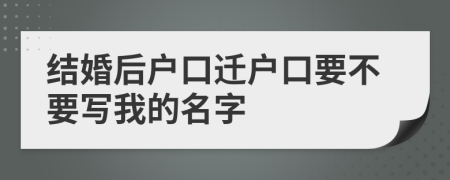 结婚后户口迁户口要不要写我的名字