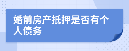 婚前房产抵押是否有个人债务