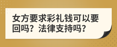 女方要求彩礼钱可以要回吗？法律支持吗？