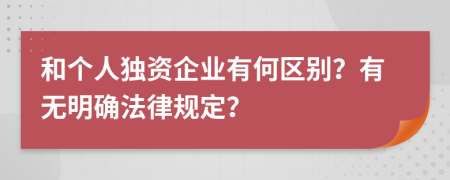 和个人独资企业有何区别？有无明确法律规定？