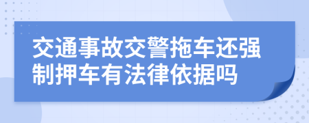 交通事故交警拖车还强制押车有法律依据吗