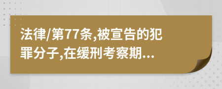 法律/第77条,被宣告的犯罪分子,在缓刑考察期...