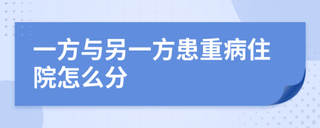 一方与另一方患重病住院怎么分