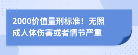 2000价值量刑标准！无照成人体伤害或者情节严重