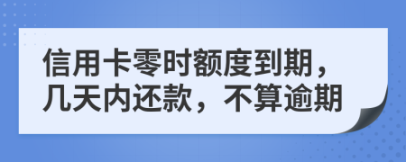 信用卡零时额度到期，几天内还款，不算逾期