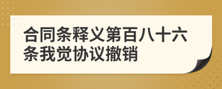 合同条释义第百八十六条我觉协议撤销