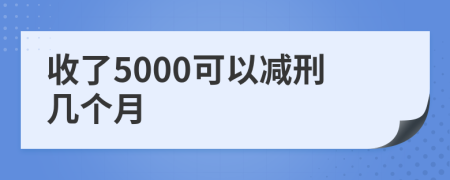 收了5000可以减刑几个月