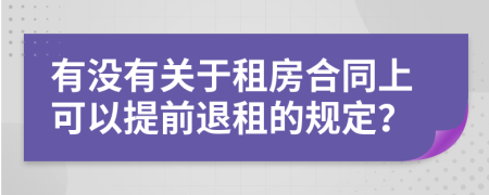 有没有关于租房合同上可以提前退租的规定？