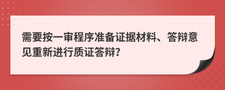 需要按一审程序准备证据材料、答辩意见重新进行质证答辩？