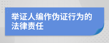 举证人编作伪证行为的法律责任