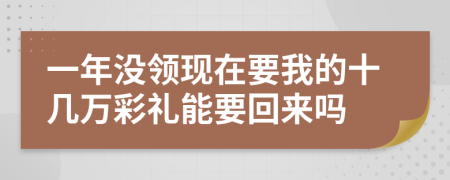 一年没领现在要我的十几万彩礼能要回来吗