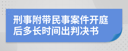 刑事附带民事案件开庭后多长时间出判决书