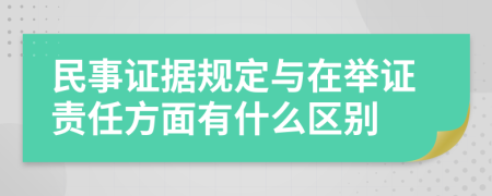 民事证据规定与在举证责任方面有什么区别