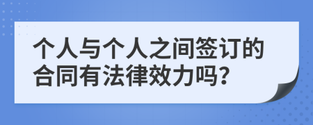个人与个人之间签订的合同有法律效力吗？