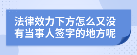 法律效力下方怎么又没有当事人签字的地方呢