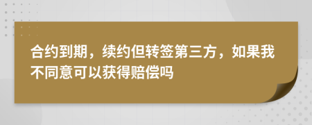 合约到期，续约但转签第三方，如果我不同意可以获得赔偿吗