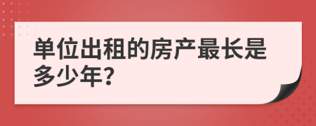 单位出租的房产最长是多少年？