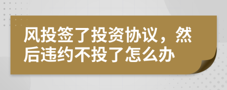 风投签了投资协议，然后违约不投了怎么办