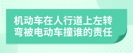 机动车在人行道上左转弯被电动车撞谁的责任