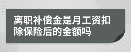 离职补偿金是月工资扣除保险后的金额吗