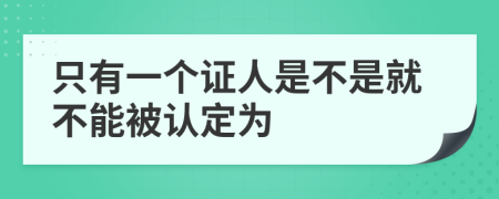 只有一个证人是不是就不能被认定为