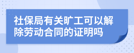 社保局有关旷工可以解除劳动合同的证明吗