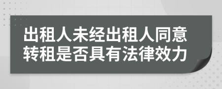 出租人未经出租人同意转租是否具有法律效力