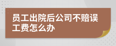 员工出院后公司不赔误工费怎么办
